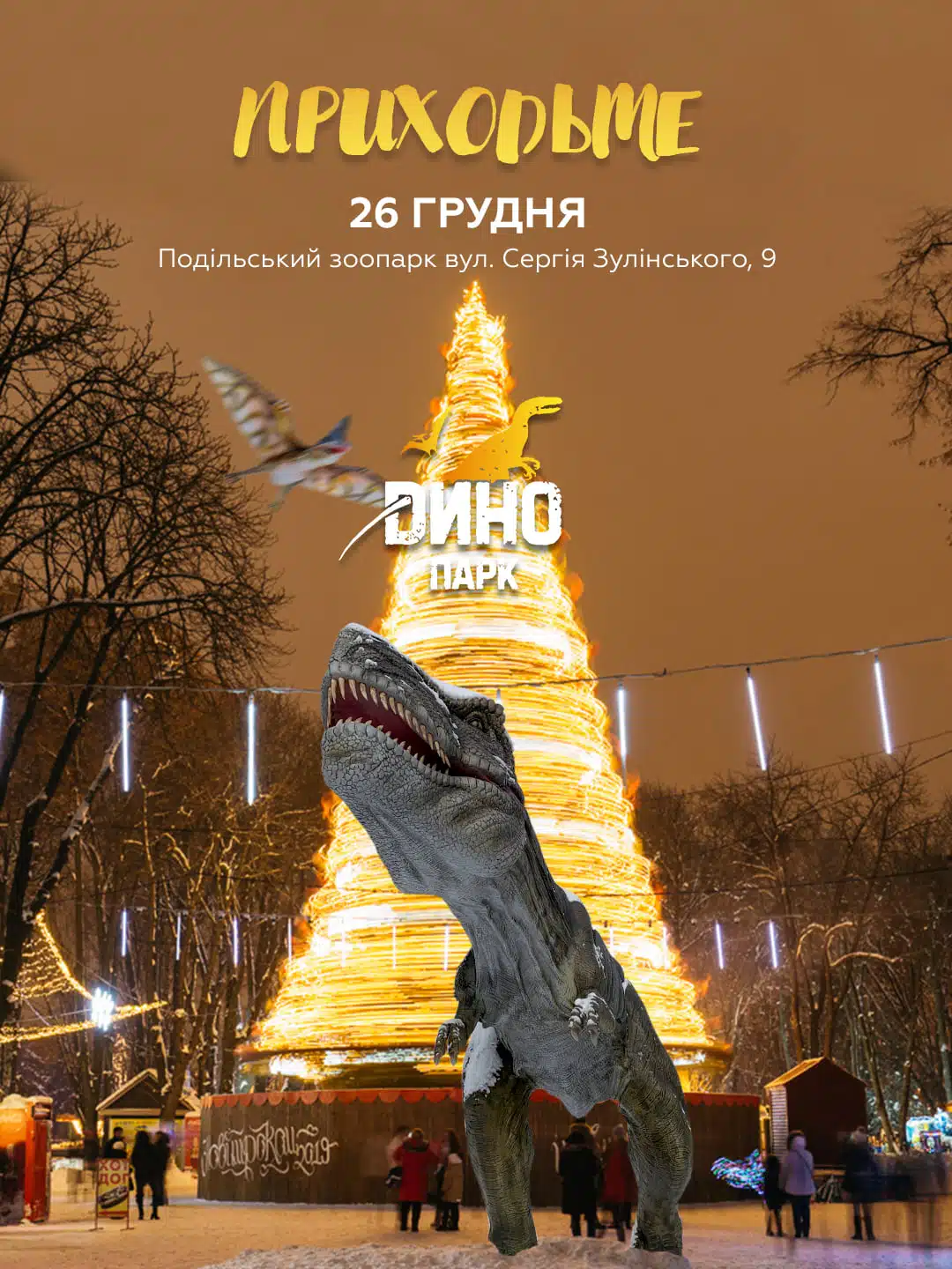 Парк динозавров Винница